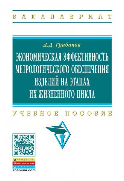 ЭКОНОМИЧЕСКАЯ ЭФФЕКТИВНОСТЬ МЕТРОЛОГИЧЕСКОГО ОБЕСПЕЧЕНИЯ ИЗДЕЛИЙ НА ЭТАПАХ ИХ ЖИЗНЕННОГО ЦИКЛА, ИЗД.1