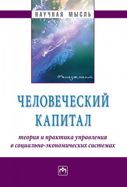 ЧЕЛОВЕЧЕСКИЙ КАПИТАЛ: ТЕОРИЯ И ПРАКТИКА УПРАВЛЕНИЯ В СОЦИАЛЬНО-ЭКОНОМИЧЕСКИХ СИСТЕМАХ, ИЗД.1