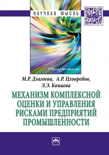 МЕХАНИЗМ КОМПЛЕКСНОЙ ОЦЕНКИ И УПРАВЛЕНИЯ РИСКАМИ ПРЕДПРИЯТИЙ ПРОМЫШЛЕННОСТИ, ИЗД.1