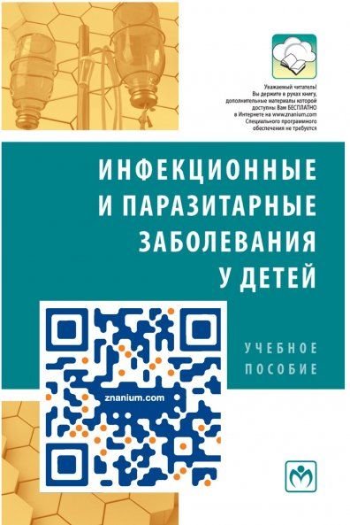 ИНФЕКЦИОННЫЕ И ПАРАЗИТАРНЫЕ ЗАБОЛЕВАНИЯ У ДЕТЕЙ, ИЗД.1