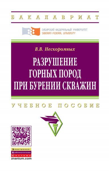 РАЗРУШЕНИЕ ГОРНЫХ ПОРОД ПРИ БУРЕНИИ СКВАЖИН, ИЗД.1