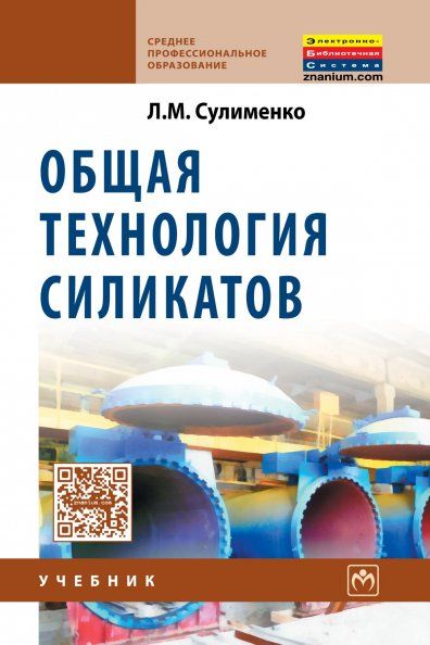 ОБЩАЯ ТЕХНОЛОГИЯ СИЛИКАТОВ, ИЗД.1