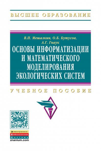 ОСНОВЫ ИНФОРМАТИЗАЦИИ И МАТЕМАТИЧЕСКОГО МОДЕЛИРОВАНИЯ ЭКОЛОГИЧЕСКИХ СИСТЕМ, ИЗД.1