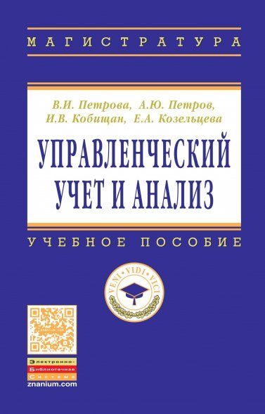 УПРАВЛЕНЧЕСКИЙ УЧЕТ И АНАЛИЗ. С ПРИМЕРАМИ ИЗ РОССИЙСКОЙ И ЗАРУБЕЖНОЙ ПРАКТИКИ, ИЗД.1