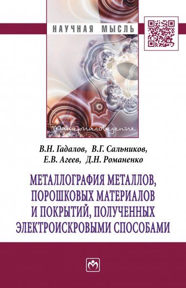 МЕТАЛЛОГРАФИЯ МЕТАЛЛОВ, ПОРОШКОВЫХ МАТЕРИАЛОВ И ПОКРЫТИЙ, ПОЛУЧЕННЫХ ЭЛЕКТРОИСКРОВЫМИ СПОСОБАМИ, ИЗД.1