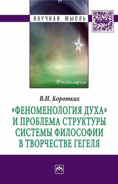ФЕНОМЕНОЛОГИЯ ДУХА И ПРОБЛЕМА СТРУКТУРЫ СИСТЕМЫ ФИЛОСОФИИ В ТВОРЧЕСТВЕ ГЕГЕЛЯ, ИЗД.1