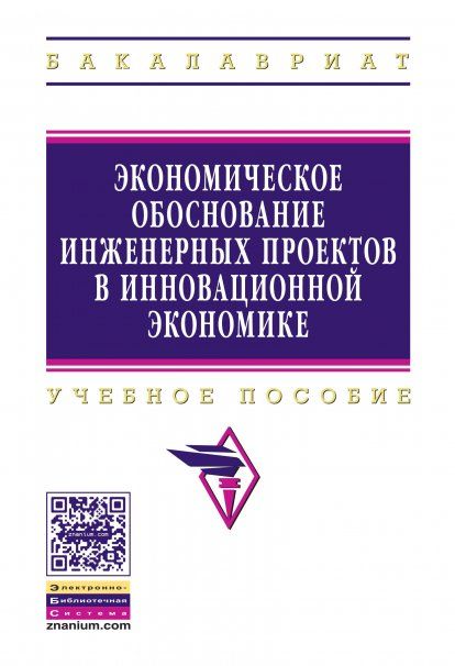 ЭКОНОМИЧЕСКОЕ ОБОСНОВАНИЕ ИНЖЕНЕРНЫХ ПРОЕКТОВ В ИННОВАЦИОННОЙ ЭКОНОМИКЕ, ИЗД.1