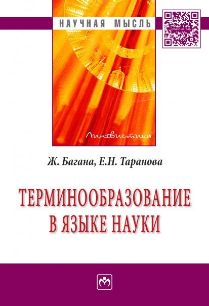 ТЕРМИНООБРАЗОВАНИЕ В ЯЗЫКЕ НАУКИ, ИЗД.1