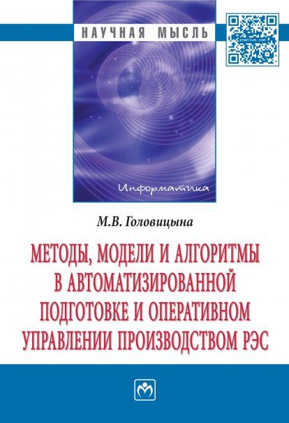 МЕТОДЫ, МОДЕЛИ И АЛГОРИТМЫ В АВТОМАТИЗИРОВАННОЙ ПОДГОТОВКЕ И ОПЕРАТИВНОМ УПРАВЛЕНИИ ПРОИЗВОДСТВОМ РЭС, ИЗД.1