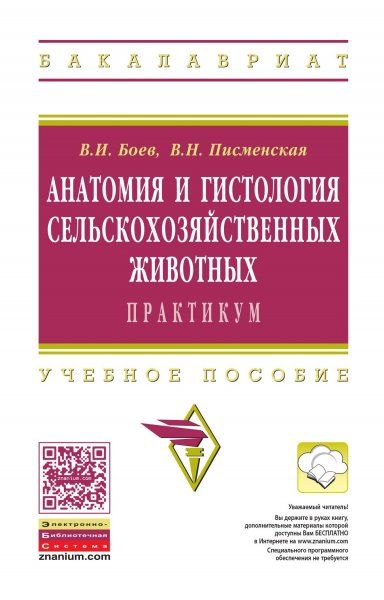 АНАТОМИЯ И ГИСТОЛОГИЯ СЕЛЬСКОХОЗЯЙСТВЕННЫХ ЖИВОТНЫХ: ПРАКТИКУМ, ИЗД.2