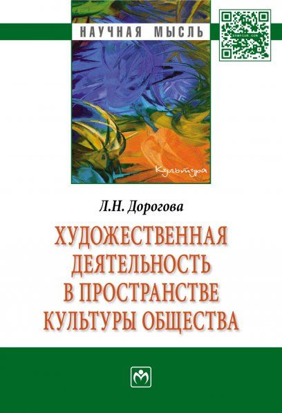 ХУДОЖЕСТВЕННАЯ ДЕЯТЕЛЬНОСТЬ В ПРОСТРАНСТВЕ КУЛЬТУРЫ ОБЩЕСТВА, ИЗД.1