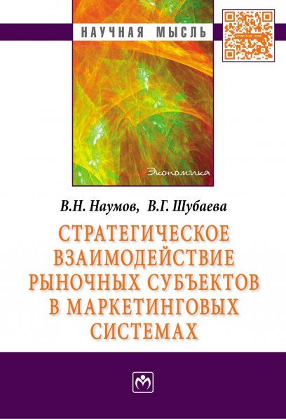 СТРАТЕГИЧЕСКОЕ ВЗАИМОДЕЙСТВИЕ РЫНОЧНЫХ СУБЪЕКТОВ В МАРКЕТИНГОВЫХ СИСТЕМАХ, ИЗД.1