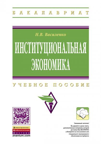 ИНСТИТУЦИОНАЛЬНАЯ ЭКОНОМИКА, ИЗД.1