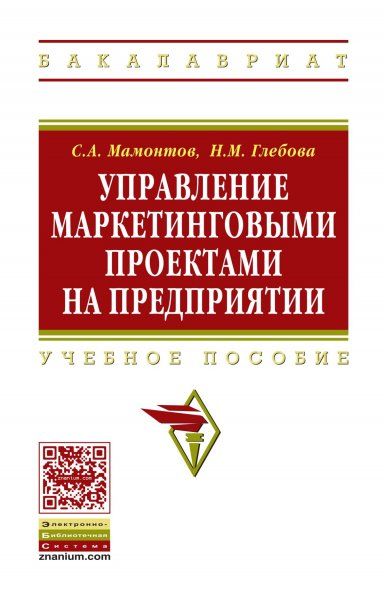 УПРАВЛЕНИЕ МАРКЕТИНГОВЫМИ ПРОЕКТАМИ НА ПРЕДПРИЯТИИ, ИЗД.1