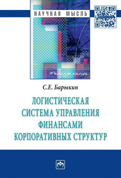 ЛОГИСТИЧЕСКАЯ СИСТЕМА УПРАВЛЕНИЯ ФИНАНСАМИ КОРПОРАТИВНЫХ СТРУКТУР, ИЗД.1