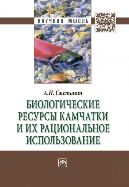 БИОЛОГИЧЕСКИЕ РЕСУРСЫ КАМЧАТКИ И ИХ РАЦИОНАЛЬНОЕ ИСПОЛЬЗОВАНИЕ, ИЗД.1