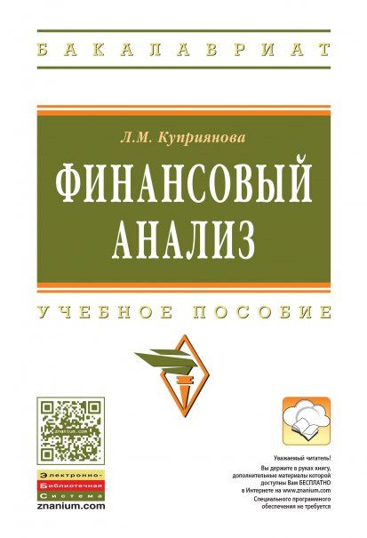 ФИНАНСОВЫЙ АНАЛИЗ, ИЗД.1