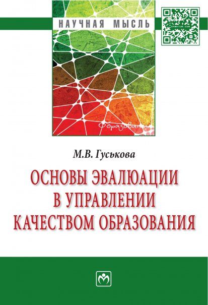 ОСНОВЫ ЭВАЛЮАЦИИ В УПРАВЛЕНИИ КАЧЕСТВОМ ОБРАЗОВАНИЯ, ИЗД.1