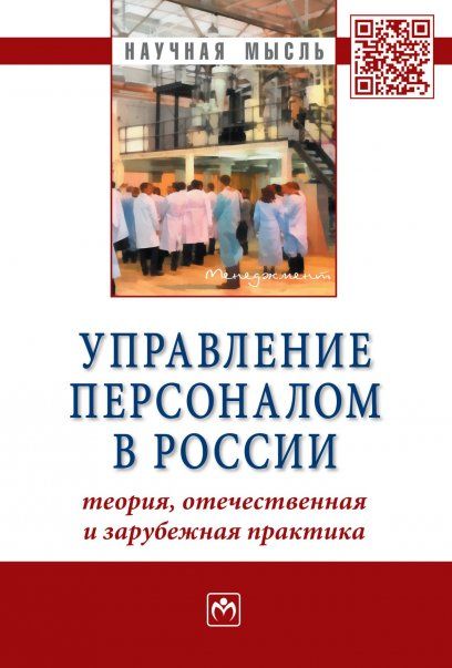 УПРАВЛЕНИЕ ПЕРСОНАЛОМ В РОССИИ: ТЕОРИЯ, ОТЕЧЕСТВЕННАЯ И ЗАРУБЕЖНАЯ ПРАКТИКА: КНИГА 2, ИЗД.1