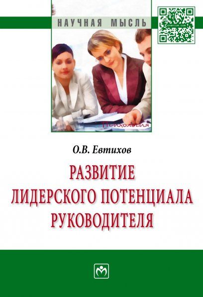 РАЗВИТИЕ ЛИДЕРСКОГО ПОТЕНЦИАЛА РУКОВОДИТЕЛЯ, ИЗД.1