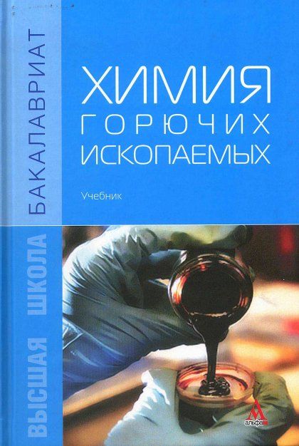 ХИМИЯ ГОРЮЧИХ ИСКОПАЕМЫХ, ИЗД.1