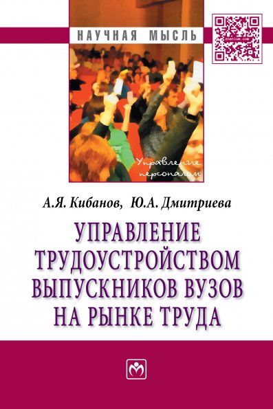 УПРАВЛЕНИЕ ТРУДОУСТРОЙСТВОМ ВЫПУСКНИКОВ ВУЗОВ НА РЫНКЕ ТРУДА, ИЗД.1