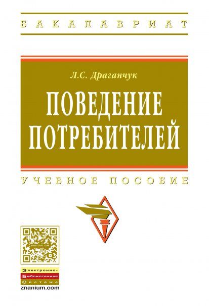 ПОВЕДЕНИЕ ПОТРЕБИТЕЛЕЙ, ИЗД.1