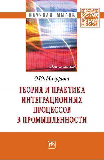 ТЕОРИЯ И ПРАКТИКА ИНТЕГРАЦИОННЫХ ПРОЦЕССОВ В ПРОМЫШЛЕННОСТИ, ИЗД.1