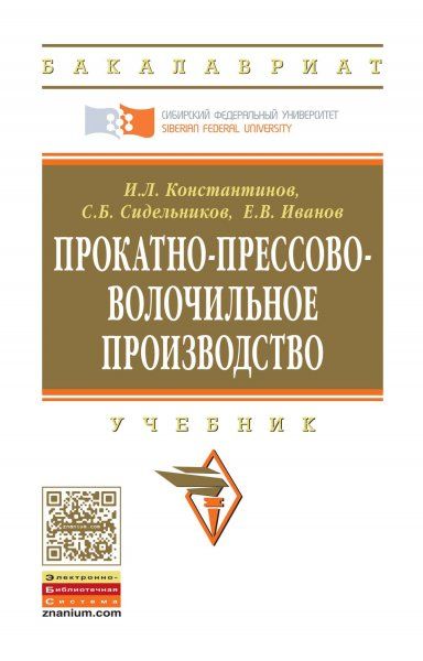 ПРОКАТНО-ПРЕССОВО-ВОЛОЧИЛЬНОЕ ПРОИЗВОДСТВО, ИЗД.2