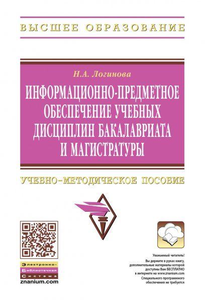 ИНФОРМАЦИОННО-ПРЕДМЕТНОЕ ОБЕСПЕЧЕНИЕ УЧЕБНЫХ ДИСЦИПЛИН БАКАЛАВРИАТА И МАГИСТРАТУРЫ, ИЗД.1