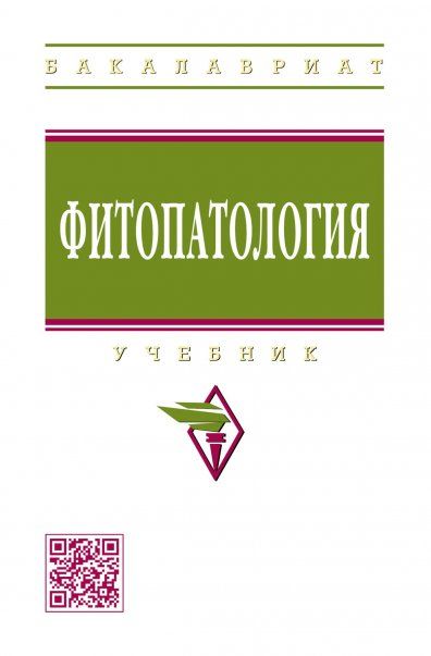 ФИТОПАТОЛОГИЯ, ИЗД.1