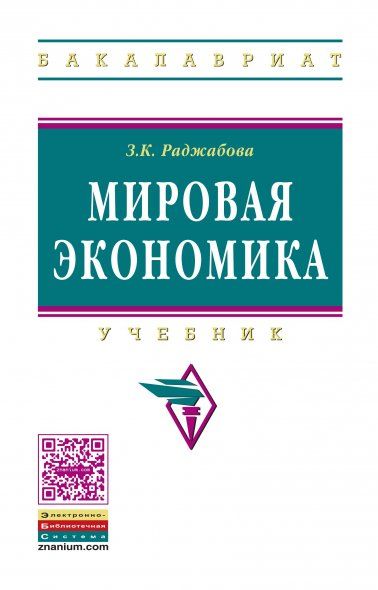 МИРОВАЯ ЭКОНОМИКА, ИЗД.4