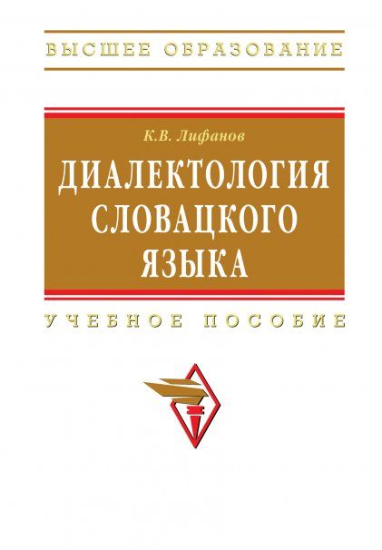 ДИАЛЕКТОЛОГИЯ СЛОВАЦКОГО ЯЗЫКА, ИЗД.1