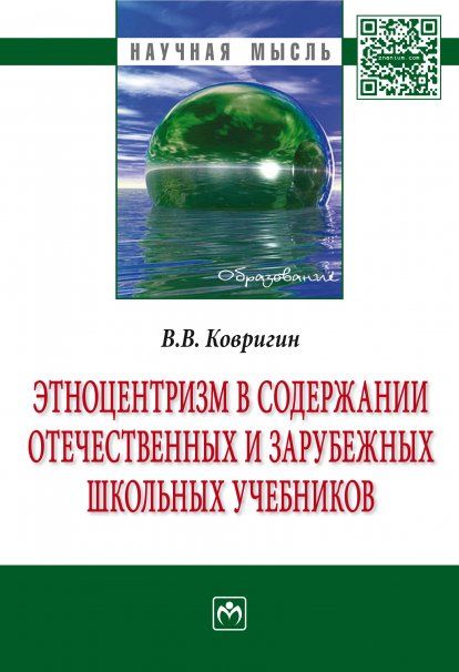 ЭТНОЦЕНТРИЗМ В СОДЕРЖАНИИ ОТЕЧЕСТВЕННЫХ И ЗАРУБЕЖНЫХ ШКОЛЬНЫХ УЧЕБНИКОВ, ИЗД.1