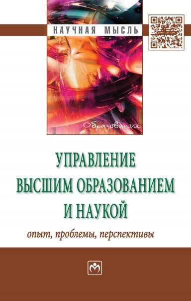 УПРАВЛЕНИЕ ВЫСШИМ ОБРАЗОВАНИЕМ И НАУКОЙ: ОПЫТ, ПРОБЛЕМЫ, ПЕРСПЕКТИВЫ, ИЗД.1