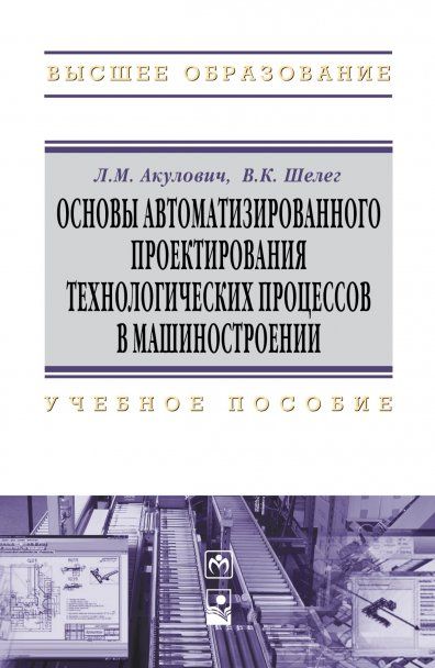 ОСНОВЫ АВТОМАТИЗИРОВАННОГО ПРОЕКТИРОВАНИЯ ТЕХНОЛОГИЧЕСКИХ ПРОЦЕССОВ В МАШИНОСТРОЕНИИ, ИЗД.1