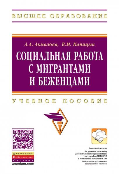 СОЦИАЛЬНАЯ РАБОТА С МИГРАНТАМИ И БЕЖЕНЦАМИ, ИЗД.2