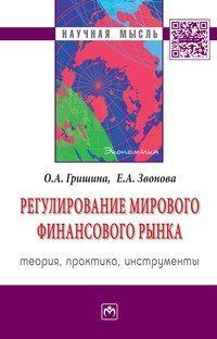 РЕГУЛИРОВАНИЕ МИРОВОГО ФИНАНСОВОГО РЫНКА, ИЗД.2