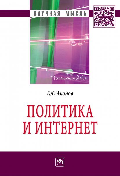 ПОЛИТИКА И ИНТЕРНЕТ, ИЗД.1