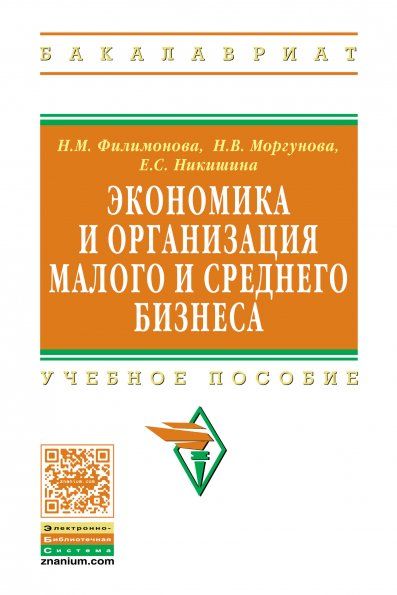 ЭКОНОМИКА И ОРГАНИЗАЦИЯ МАЛОГО И СРЕДНЕГО БИЗНЕСА, ИЗД.2