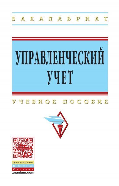 УПРАВЛЕНЧЕСКИЙ УЧЕТ, ИЗД.1