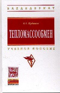 ТЕПЛОМАССООБМЕН, ИЗД.1