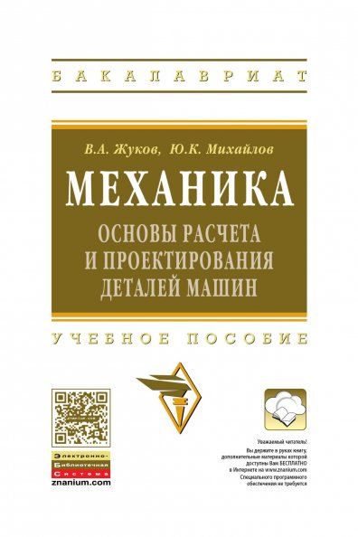 МЕХАНИКА. ОСНОВЫ РАСЧЁТА И ПРОЕКТИРОВАНИЯ ДЕТАЛЕЙ МАШИН, ИЗД.1