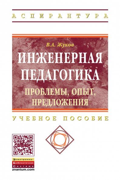 ИНЖЕНЕРНАЯ ПЕДАГОГИКА. ПРОБЛЕМЫ, ОПЫТ, ПРЕДЛОЖЕНИЯ, ИЗД.1