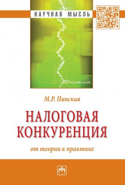 НАЛОГОВАЯ КОНКУРЕНЦИЯ: ОТ ТЕОРИИ К ПРАКТИКЕ, ИЗД.1