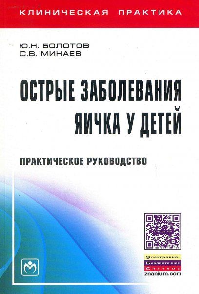 ОСТРЫЕ ЗАБОЛЕВАНИЯ ЯИЧКА У ДЕТЕЙ, ИЗД.1