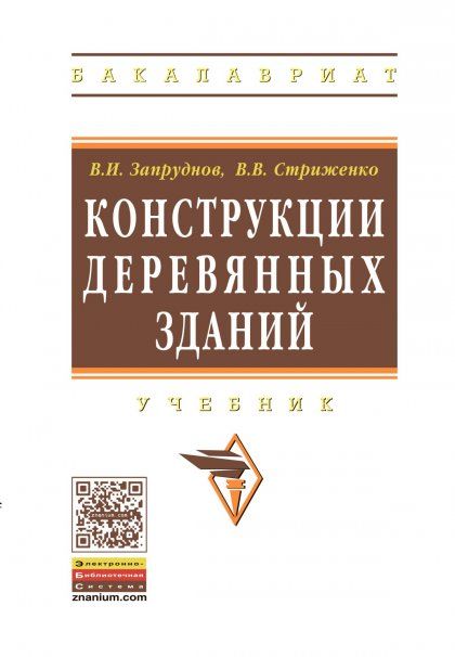 КОНСТРУКЦИИ ДЕРЕВЯННЫХ ЗДАНИЙ, ИЗД.1