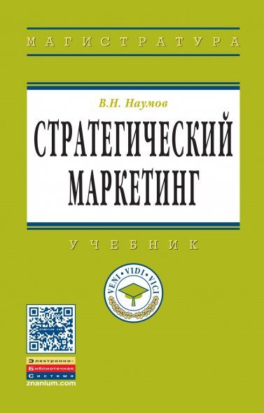 СТРАТЕГИЧЕСКИЙ МАРКЕТИНГ, ИЗД.1