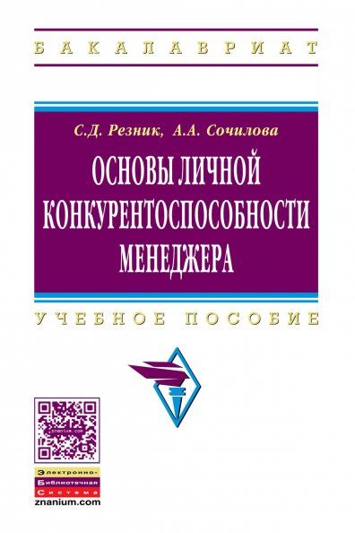 ОСНОВЫ ЛИЧНОЙ КОНКУРЕНТОСПОСОБНОСТИ МЕНЕДЖЕРА, ИЗД.2