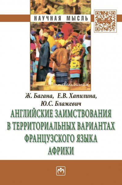 АНГЛИЙСКИЕ ЗАИМСТВОВАНИЯ В ТЕРРИТОРИАЛЬНЫХ ВАРИАНТАХ ФРАНЦУЗСКОГО ЯЗЫКА АФРИКИ, ИЗД.1